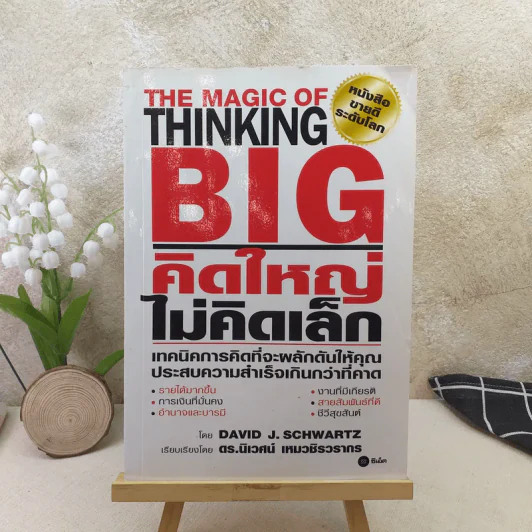 The Magic of Thinking BIG คิดใหญ่ไม่คิดเล็ก รูปที่ 1