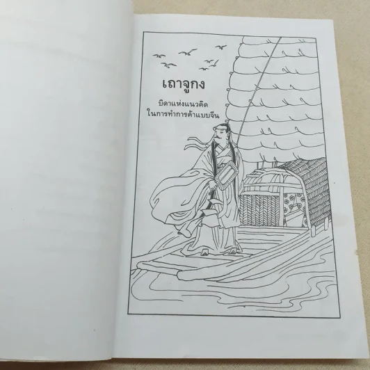 กฎทองการค้าของเถาจูกง การ์ตูนจีนชุดสุดยอดวรยุทธ์ธุรกิจสู่การเป็นนักบริหารมืออาชีพ รูปที่ 13