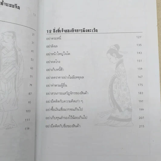 กฎทองการค้าของเถาจูกง การ์ตูนจีนชุดสุดยอดวรยุทธ์ธุรกิจสู่การเป็นนักบริหารมืออาชีพ รูปที่ 12