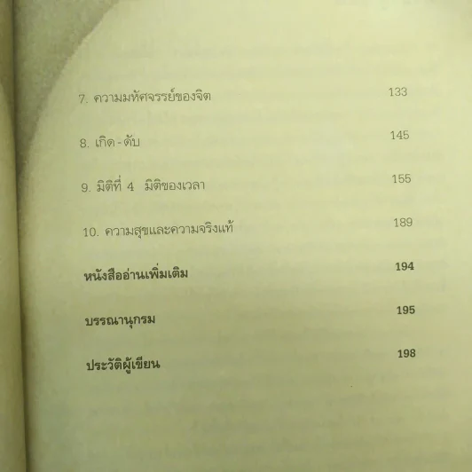 ไอน์สไตน์พบ พระพุทธเจ้าเห็น - ทันตแพทย์สม สุจีรา รูปที่ 11