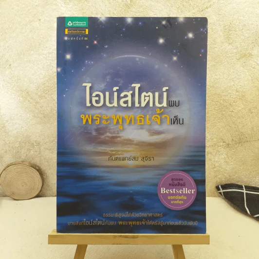 ไอน์สไตน์พบ พระพุทธเจ้าเห็น - ทันตแพทย์สม สุจีรา รูปที่ 1