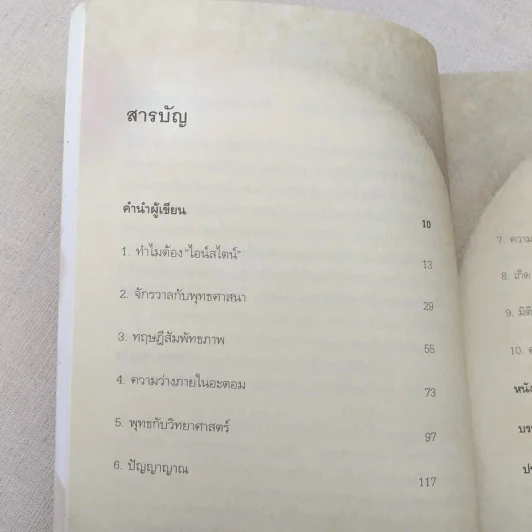 ไอน์สไตน์พบ พระพุทธเจ้าเห็น - ทันตแพทย์สม สุจีรา รูปที่ 10