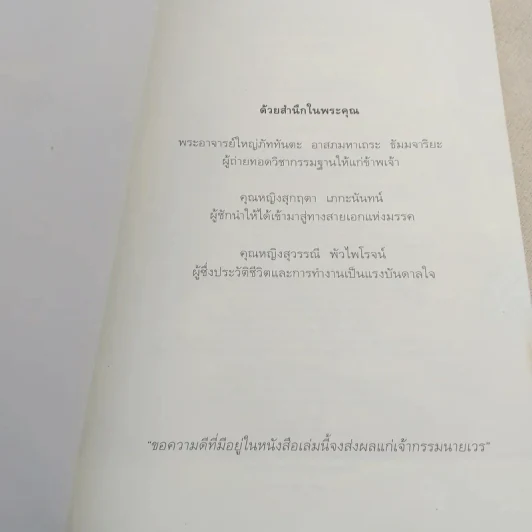ไอน์สไตน์พบ พระพุทธเจ้าเห็น - ทันตแพทย์สม สุจีรา รูปที่ 7