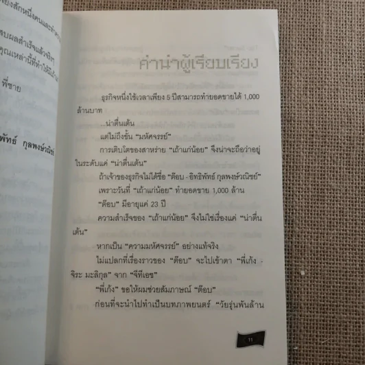 เถ้าแก่น้อย ต๊อบ Story รูปที่ 14