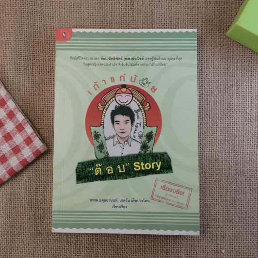 เถ้าแก่น้อย ต๊อบ Story รูปที่ 1