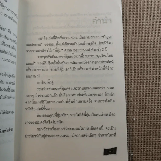เถ้าแก่น้อย ต๊อบ Story รูปที่ 12