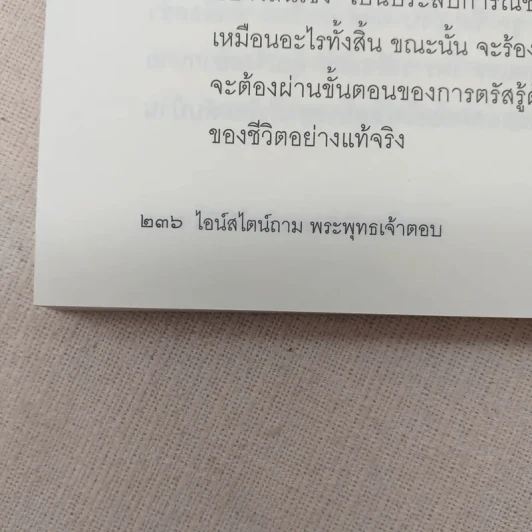 ไอน์สไตน์ถาม พระพุทธเจ้าตอบ - ศุภวรรณ พิพัฒพรรณวงศ์ กรีน รูปที่ 13