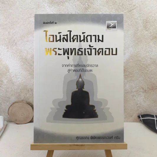 ไอน์สไตน์ถาม พระพุทธเจ้าตอบ - ศุภวรรณ พิพัฒพรรณวงศ์ กรีน รูปที่ 1