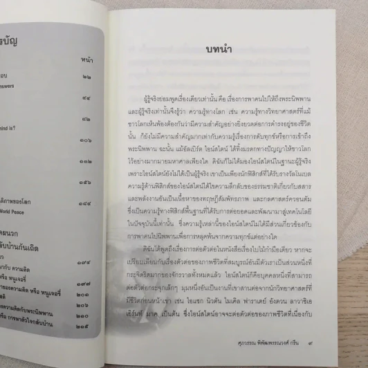 ไอน์สไตน์ถาม พระพุทธเจ้าตอบ - ศุภวรรณ พิพัฒพรรณวงศ์ กรีน รูปที่ 11
