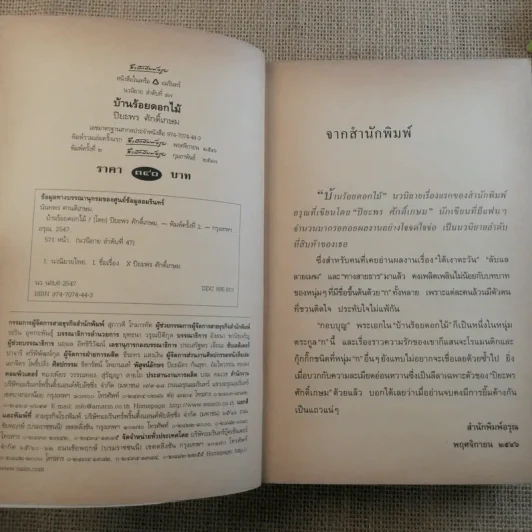 บ้านร้อยดอกไม้ - ปิยะพร ศักดิ์เกษม รูปที่ 7