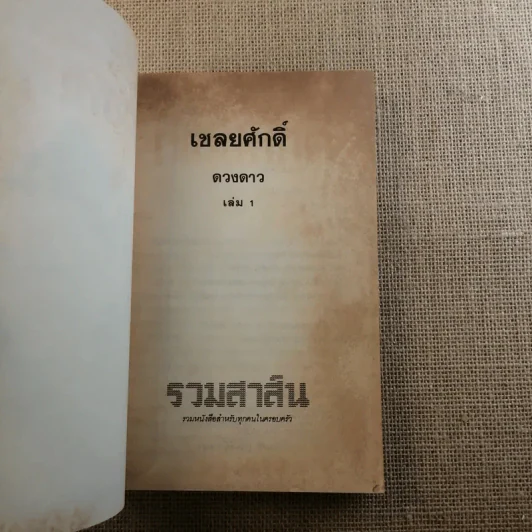 เชลยศักดิ์ 2 เล่มจบ - ดวงดาว รูปที่ 7