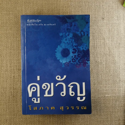 คู่ขวัญ - โสภาค สุวรรณ รูปที่ 1