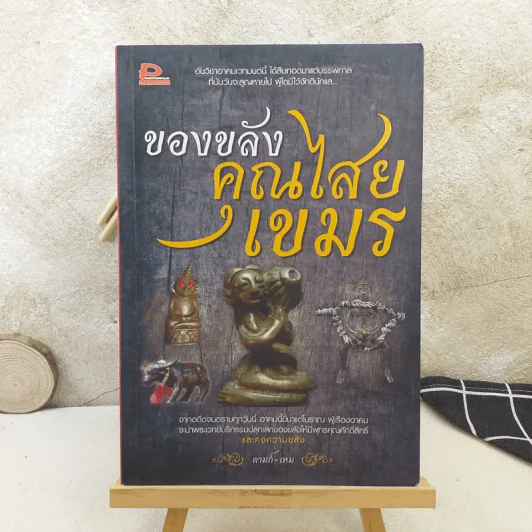 ของขลังคุณไสยเขมร - ดามภ์-เหม รูปที่ 1