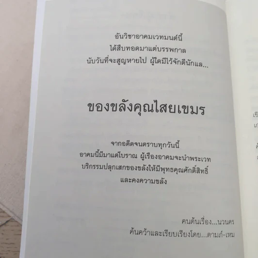 ของขลังคุณไสยเขมร - ดามภ์-เหม รูปที่ 10