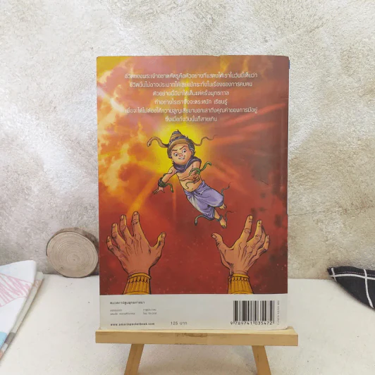 พระเจ้าอชาตศัตรู ฉบับการ์ตูน รูปที่ 2