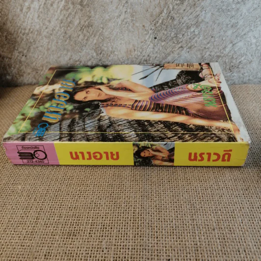 นางอาย - นราวดี รูปที่ 3