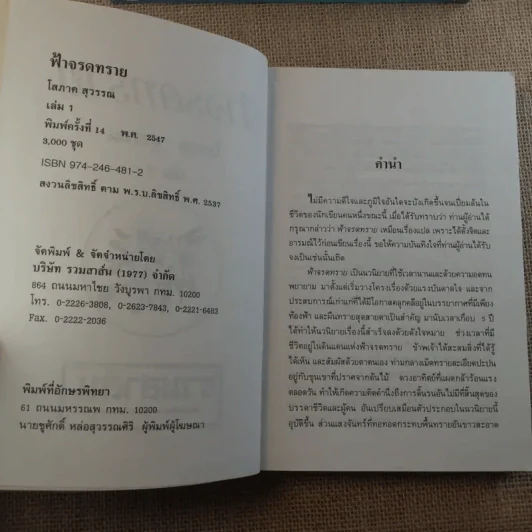 ฟ้าจรดทราย 2 เล่มจบ - โสภาค สุวรรณ รูปที่ 8