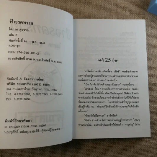 ฟ้าจรดทราย 2 เล่มจบ - โสภาค สุวรรณ รูปที่ 12