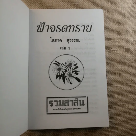 ฟ้าจรดทราย 2 เล่มจบ - โสภาค สุวรรณ รูปที่ 7