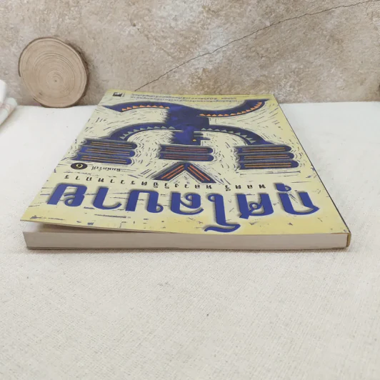 กุศโลบาย - พลตรี หลวงวิจิตรวาทการ รูปที่ 6
