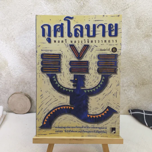 กุศโลบาย - พลตรี หลวงวิจิตรวาทการ รูปที่ 1