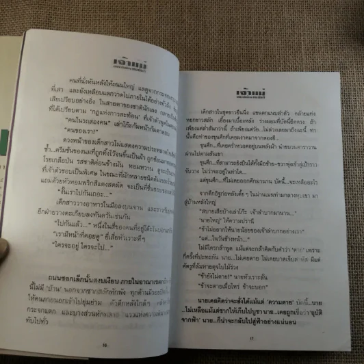 เจ้าแม่ - ทมยันตี รูปที่ 10