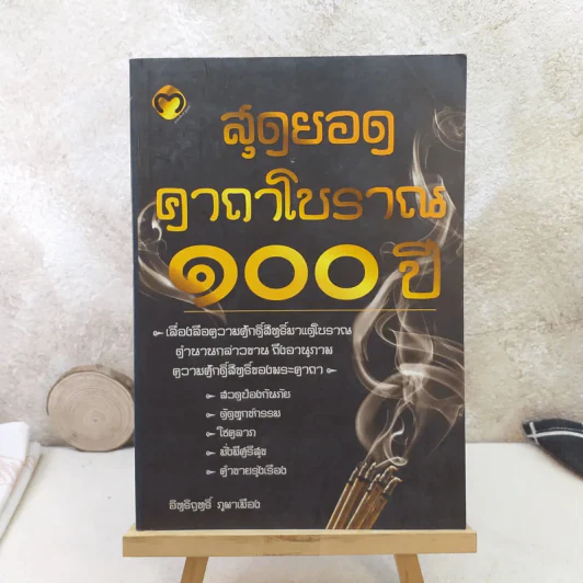 สุดยอดคาถาโบราณ 100 ปี - อิทธิฤทธิ์ ภูผาเมือง รูปที่ 1