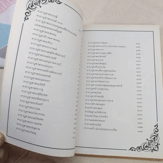 สุดยอดคาถาโบราณ 100 ปี - อิทธิฤทธิ์ ภูผาเมือง รูปที่ 12