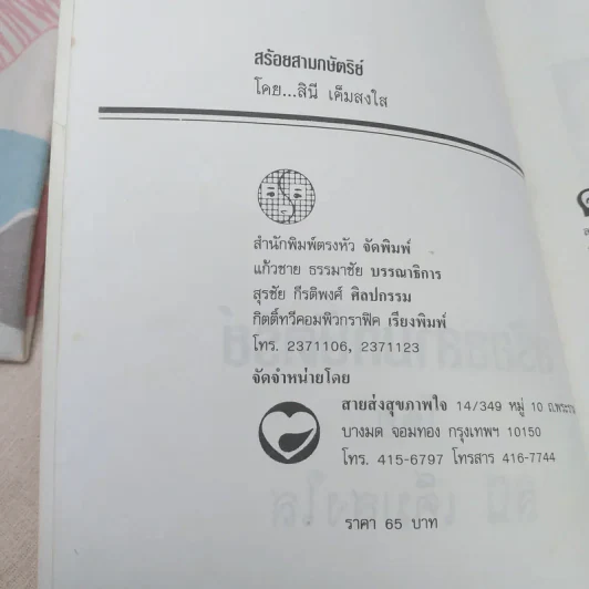 สร้อยสามกษัตริย์ - สินี เต็มสงใส รูปที่ 8