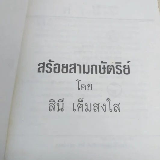 สร้อยสามกษัตริย์ - สินี เต็มสงใส รูปที่ 7