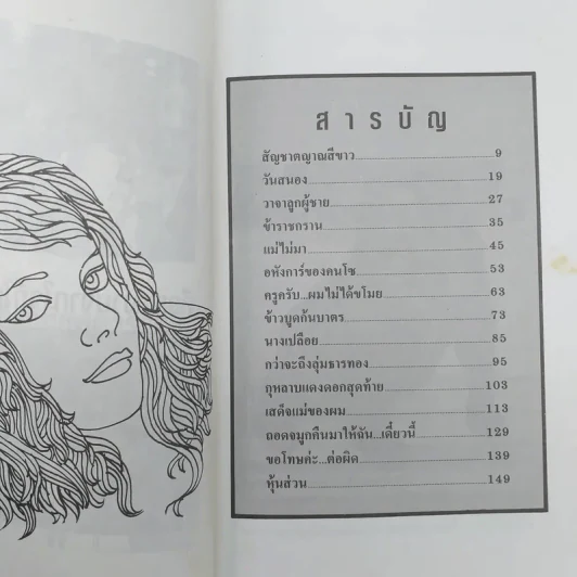 สร้อยสามกษัตริย์ - สินี เต็มสงใส รูปที่ 10