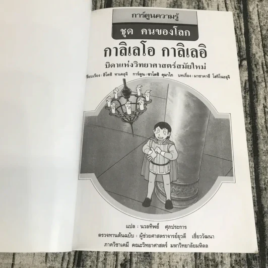 การ์ตูนความรู้ ชุด คนของโลก กาลิเลโอ กาลิเลอิ บิดาแห่งวิทยาศาสตร์สมัยใหม่ รูปที่ 7