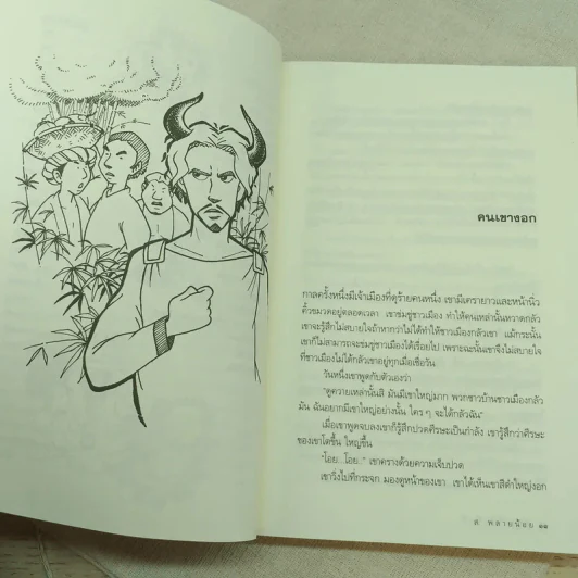 นิทานฟิลิปปินส์ - ส.พลายน้อย รูปที่ 10