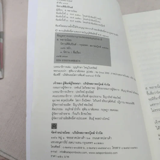 นิทานฟิลิปปินส์ - ส.พลายน้อย รูปที่ 7