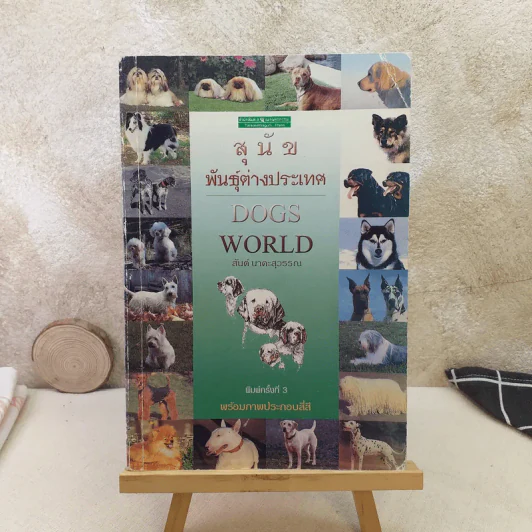 สุนัขพันธุ์ต่างประเทศ Dogs World - สันต์ นาคะสุวรรณ รูปที่ 1
