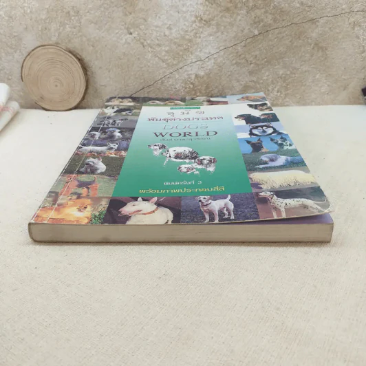 สุนัขพันธุ์ต่างประเทศ Dogs World - สันต์ นาคะสุวรรณ รูปที่ 4