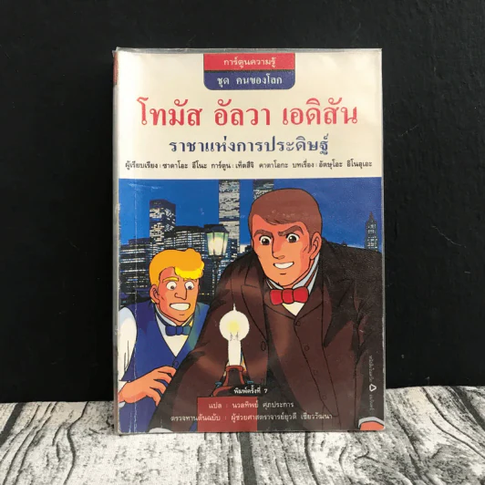 การ์ตูนความรู้ ชุด คนของโลก โทมัส อัลวา เอดิสัน ราชาแห่งการประดิษฐ์ รูปที่ 1