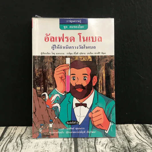 การ์ตูนความรู้ ชุด คนของโลก อัลเฟรด โนเบล ผู้ให้กำเนิดรางวัลโนเบล รูปที่ 1