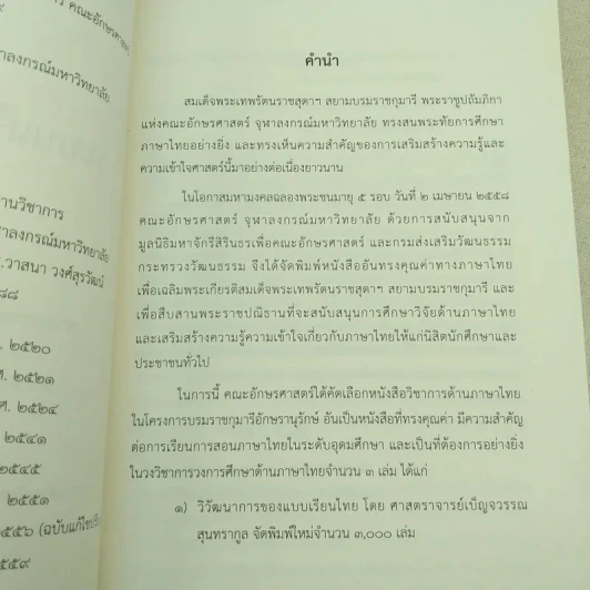 ระบบเสียงภาษาไทย - กาญจนา นาคสกุล รูปที่ 8