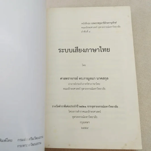 ระบบเสียงภาษาไทย - กาญจนา นาคสกุล รูปที่ 7