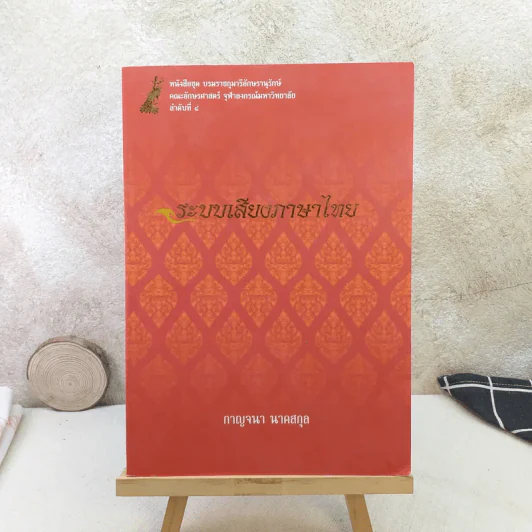 ระบบเสียงภาษาไทย - กาญจนา นาคสกุล รูปที่ 1