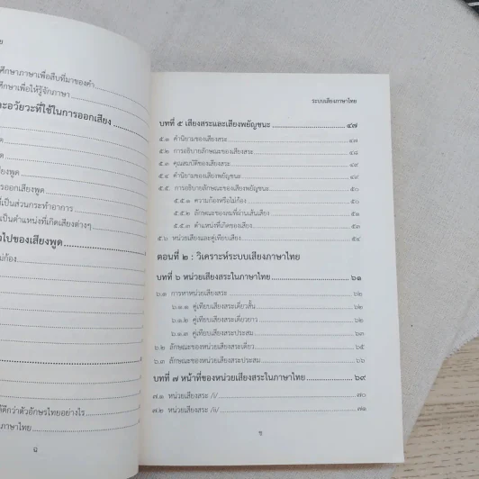 ระบบเสียงภาษาไทย - กาญจนา นาคสกุล รูปที่ 11