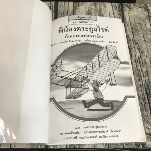 การ์ตูนความรู้ ชุด คนของโลก พี่น้องตระกูลไรท์ ต้นแบบแห่งการบิน รูปที่ 6