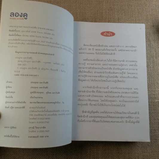 ลองดู - ประยุทธ มหากิจศิริ รูปที่ 8