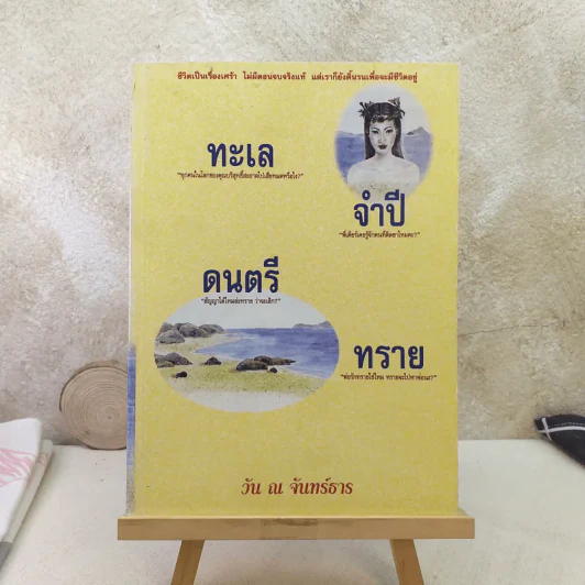 ทะเล จำปี ดนตรี ทราย - วัน ณ จันทร์ธาร รูปที่ 1