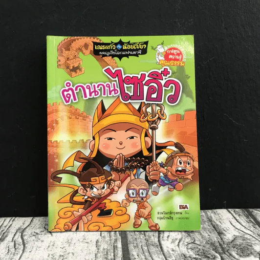 ตำนานไซอิ๋ว การ์ตูนความรู้คุณธรรม รูปที่ 1