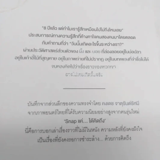 Snap ส่วนประกอบของความคิดถึง - คงเดช จาตุรันต์รัศมี รูปที่ 13