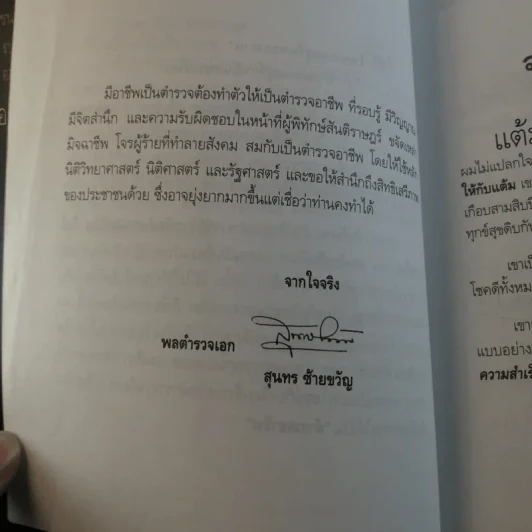 เส้นทางชีวิต มือปราบหูดำ - พ.ต.อ.วิชัย สังข์ประไพ รูปที่ 10