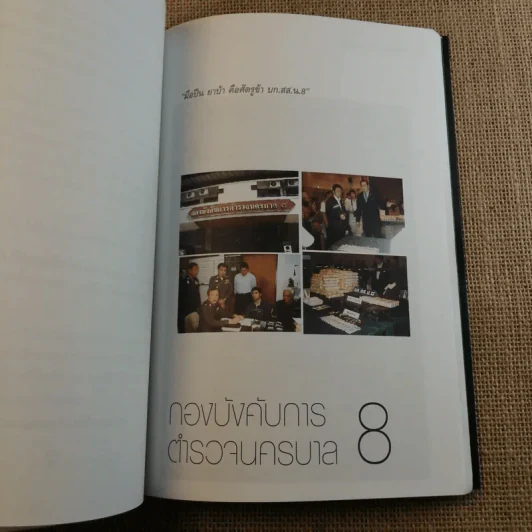 เส้นทางชีวิต มือปราบหูดำ - พ.ต.อ.วิชัย สังข์ประไพ รูปที่ 15
