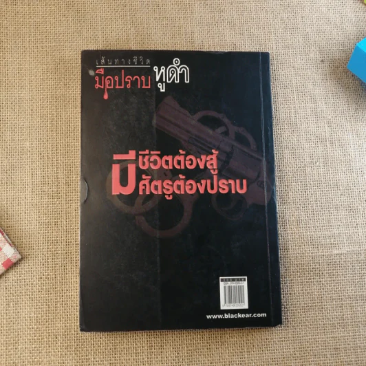 เส้นทางชีวิต มือปราบหูดำ - พ.ต.อ.วิชัย สังข์ประไพ รูปที่ 2